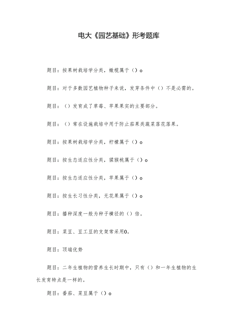 电大《园艺基础》形考题库.docx_第1页