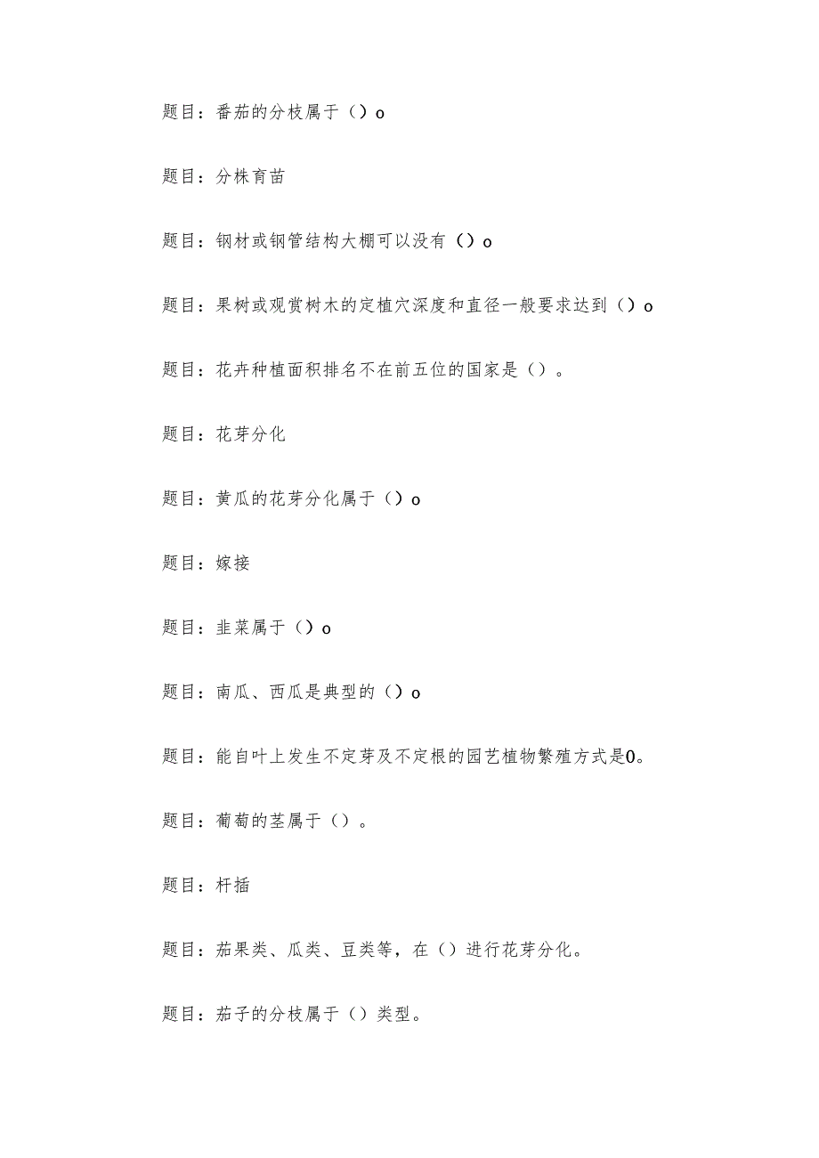 电大《园艺基础》形考题库.docx_第2页