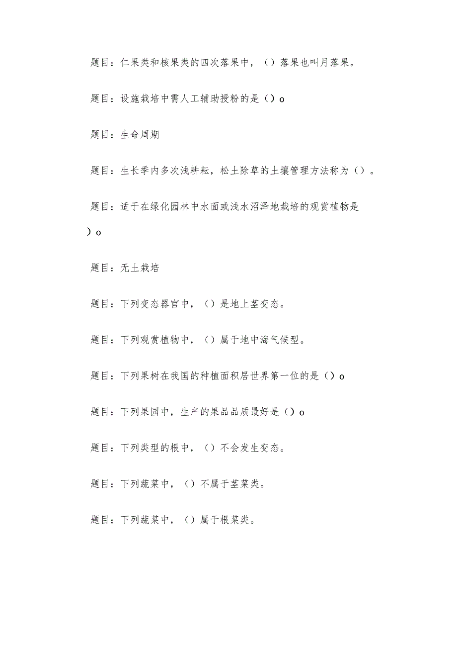 电大《园艺基础》形考题库.docx_第3页