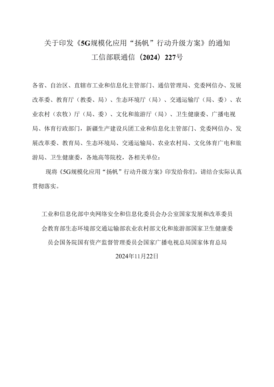 5G规模化应用“扬帆”行动升级方案（2024年）.docx_第1页