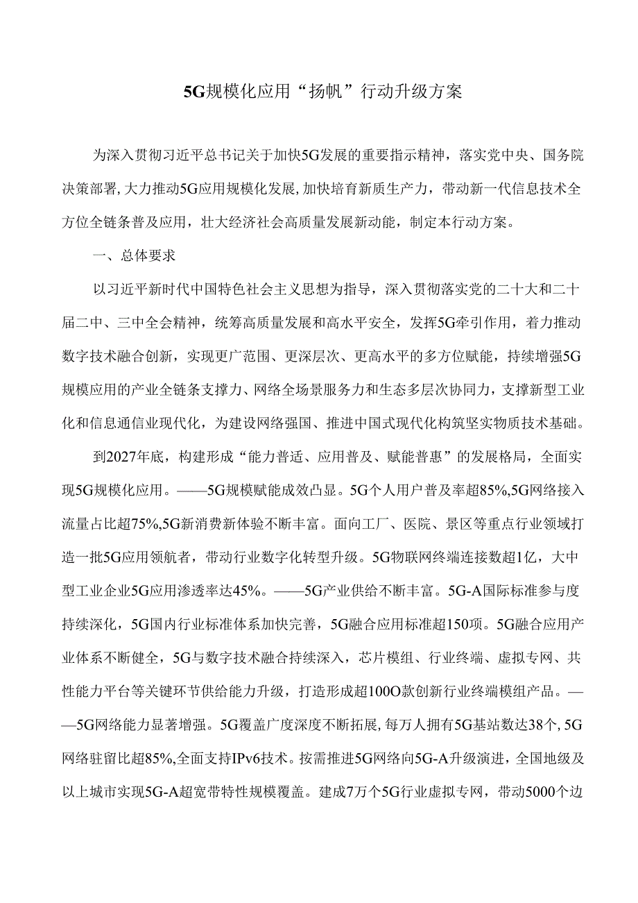 5G规模化应用“扬帆”行动升级方案（2024年）.docx_第2页