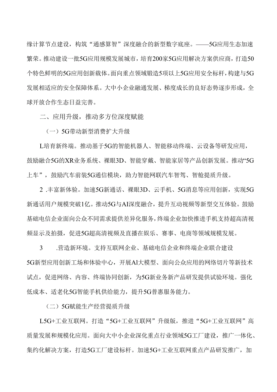 5G规模化应用“扬帆”行动升级方案（2024年）.docx_第3页