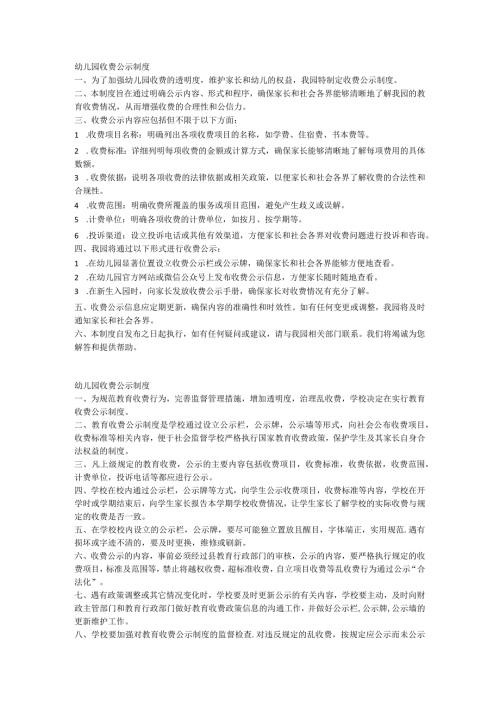 幼儿园收费公示制度.docx