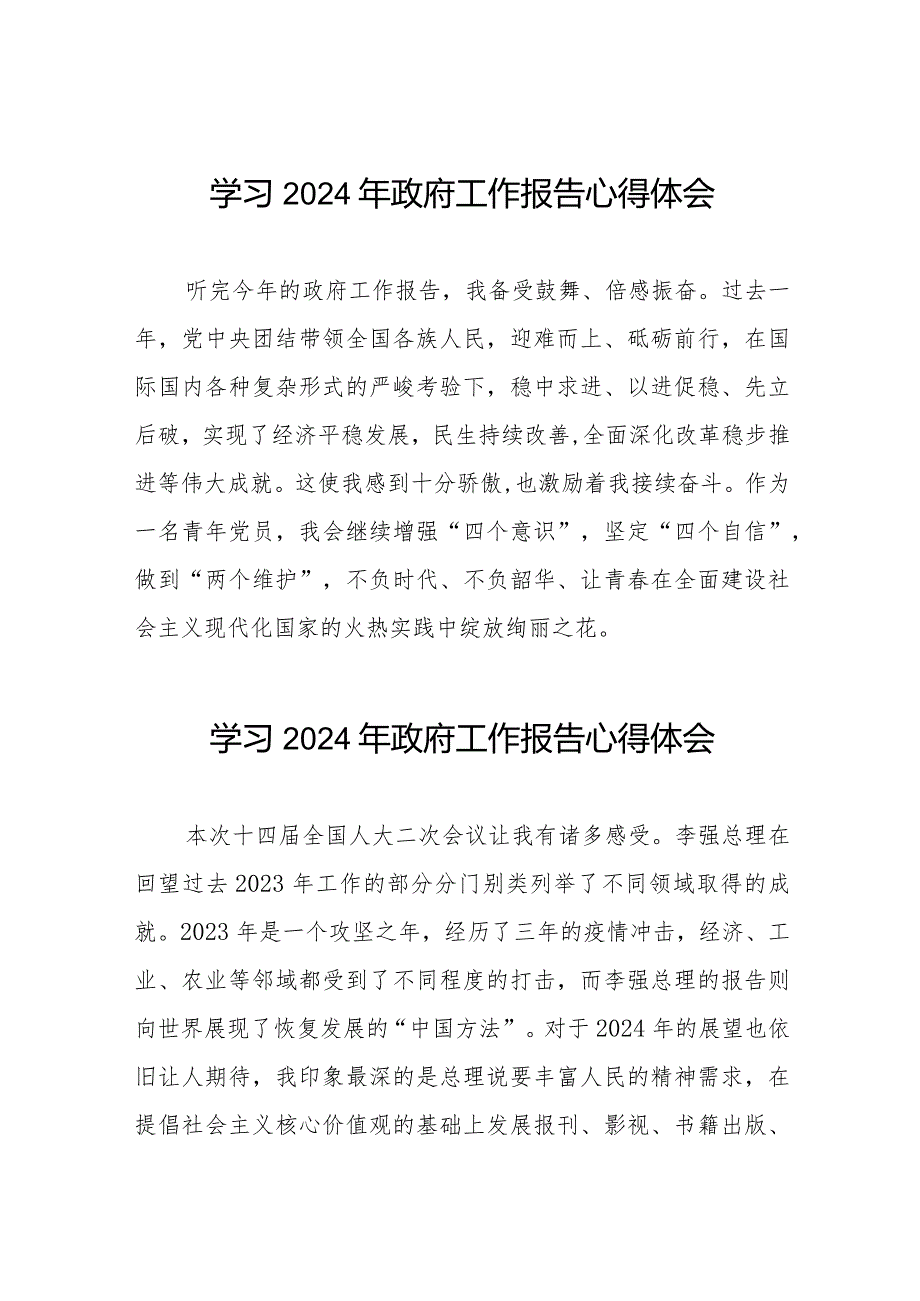 青年党员2024两会政府工作报告的学习心得体会40篇.docx_第1页