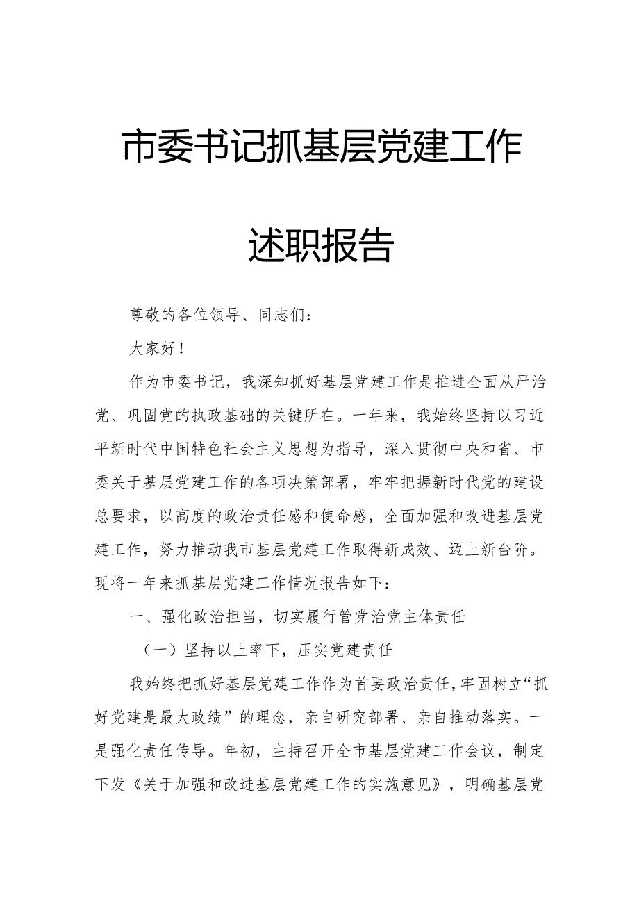 市委书记抓基层党建工作述职报告.docx_第1页