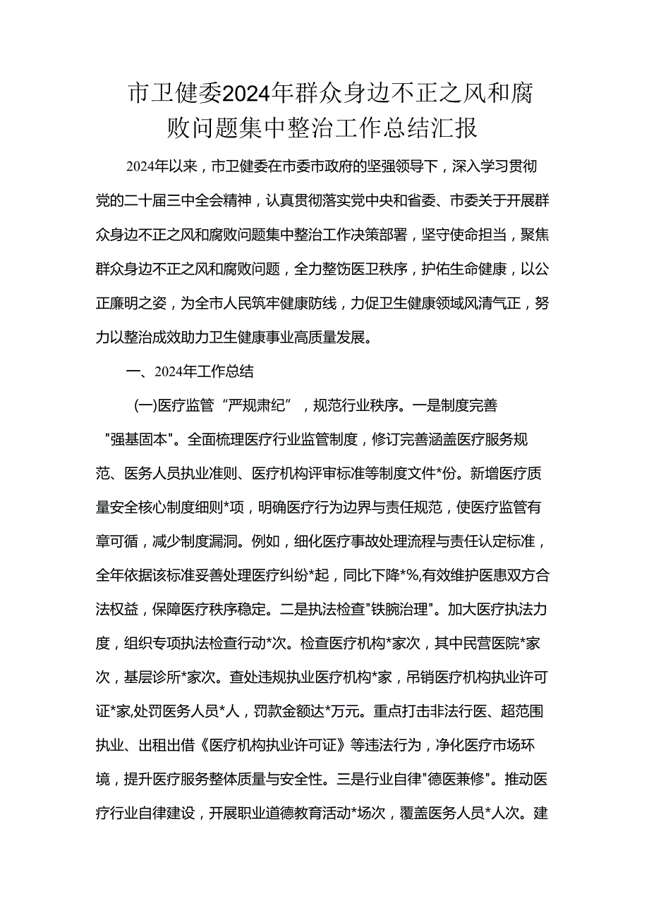 市卫健委2024年群众身边不正之风和腐败问题集中整治工作总结汇报.docx_第1页