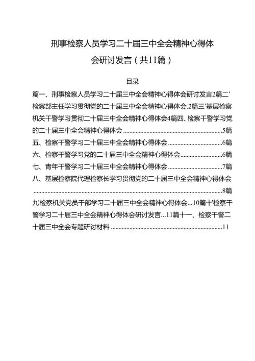 刑事检察人员学习二十三中全会精神心得体会研讨发言（共11篇）.docx