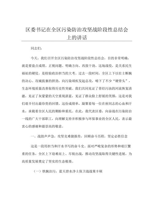 区委书记在全区污染防治攻坚战阶段性总结会上的讲话.docx
