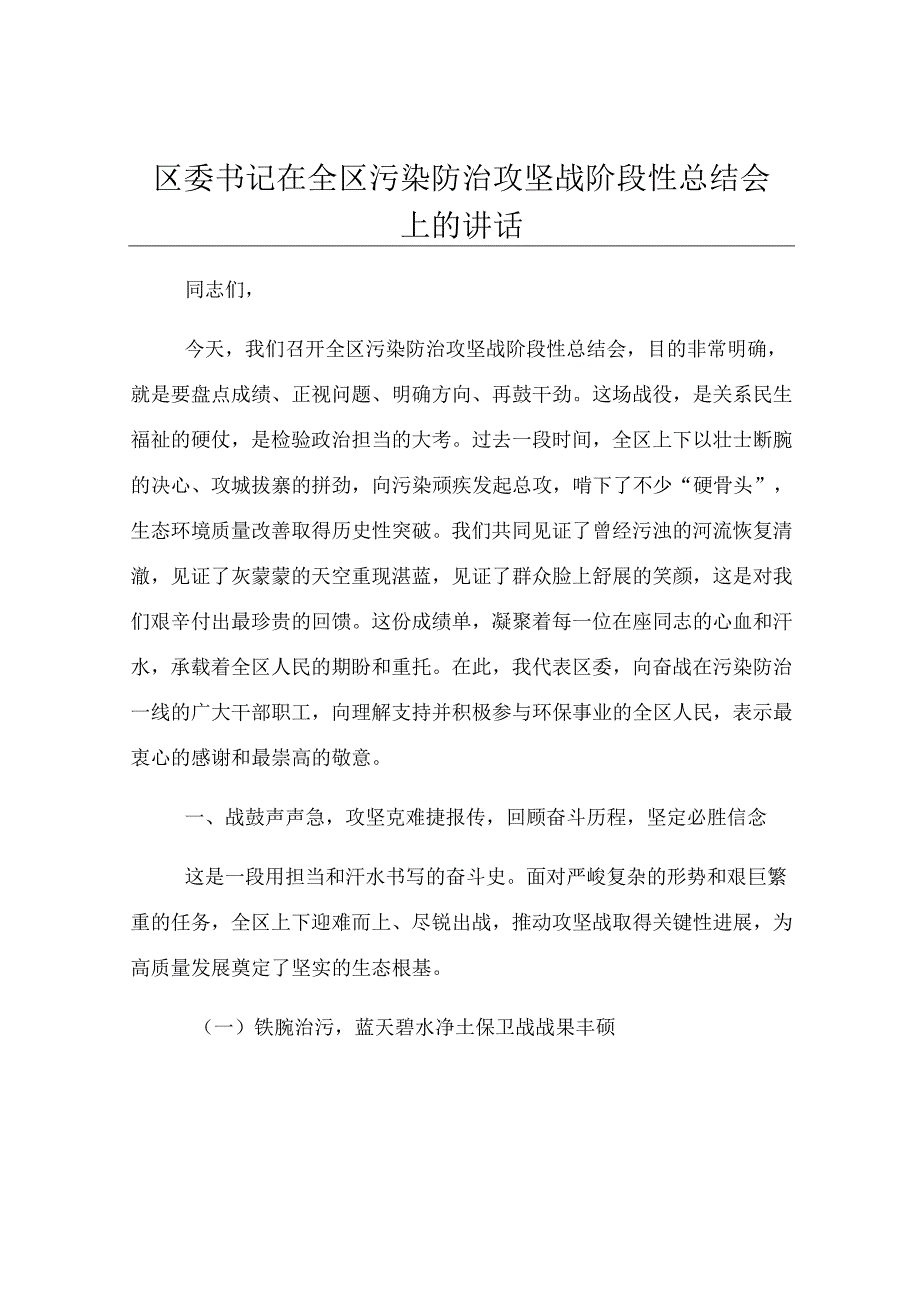 区委书记在全区污染防治攻坚战阶段性总结会上的讲话.docx_第1页