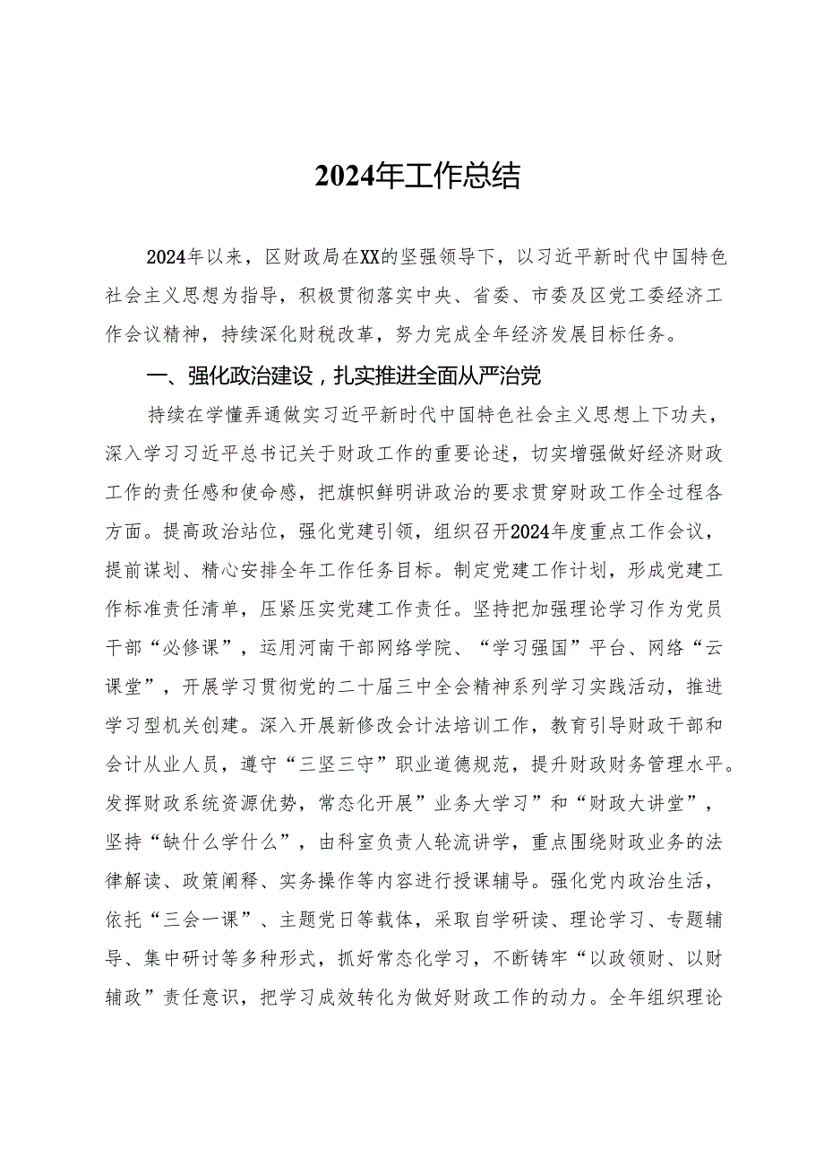 区财政局2024年工作总结.docx_第1页