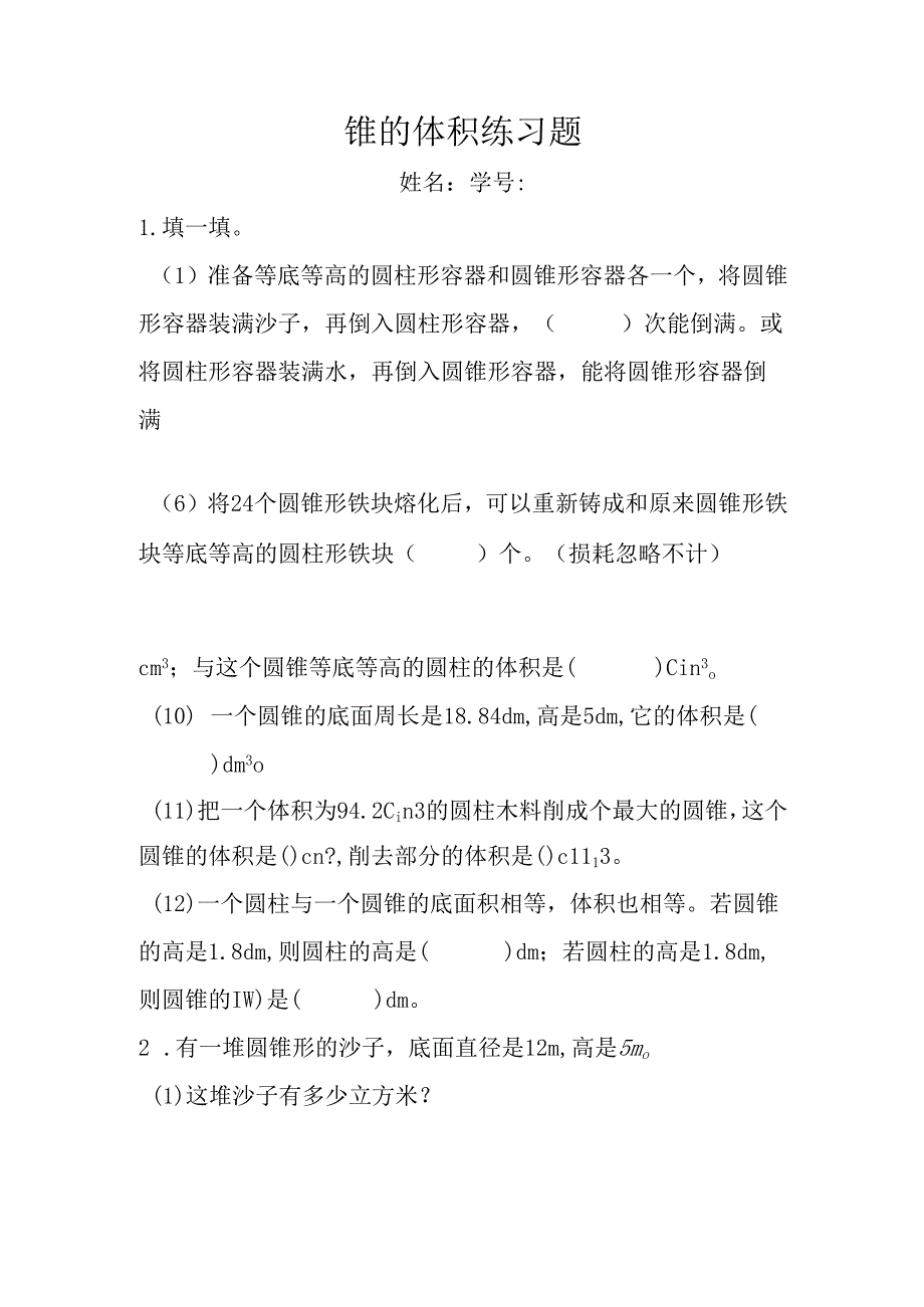 《圆锥的体积》练习题.docx_第1页