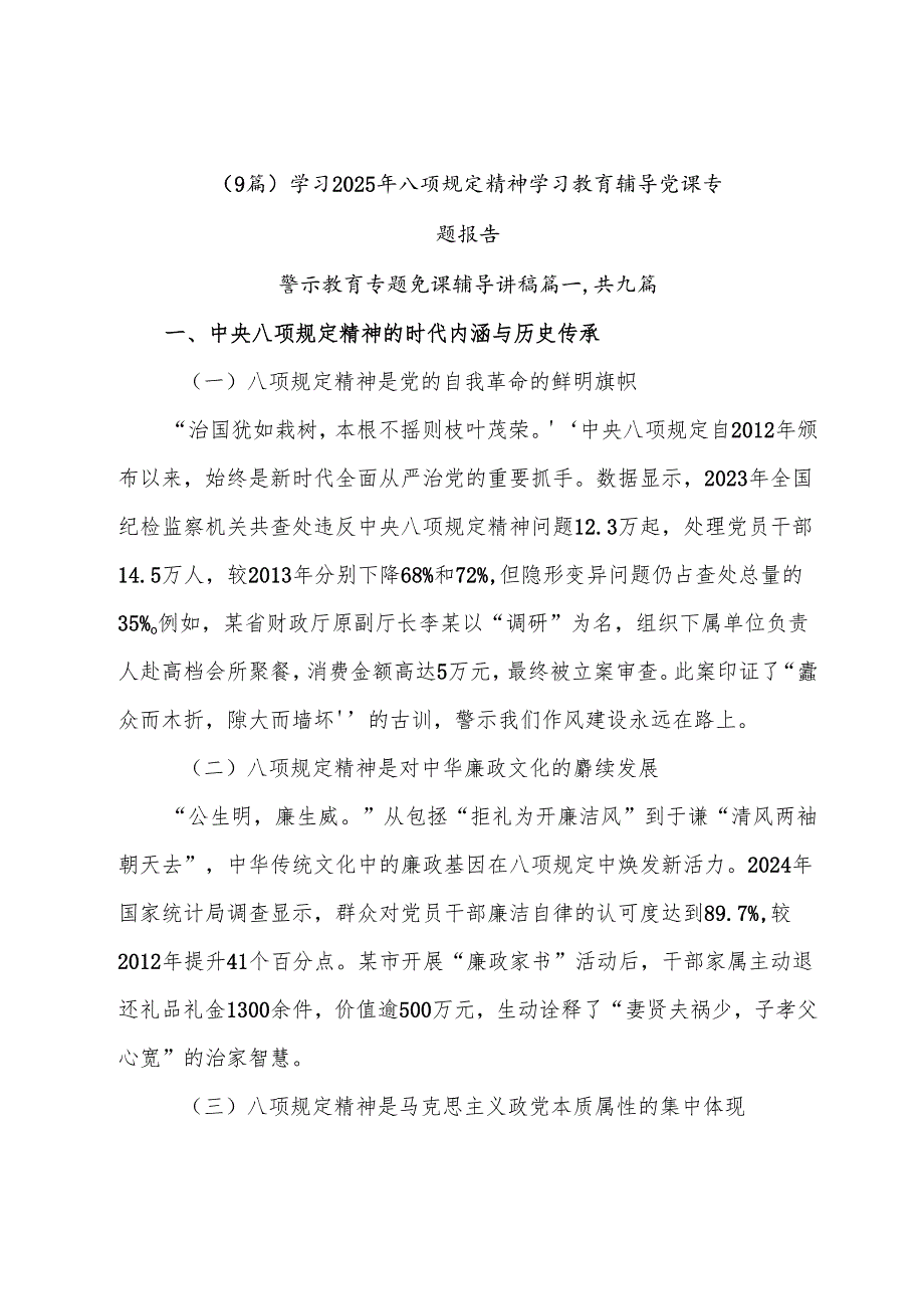（9篇）学习2025年八项规定精神学习教育辅导党课专题报告.docx_第1页