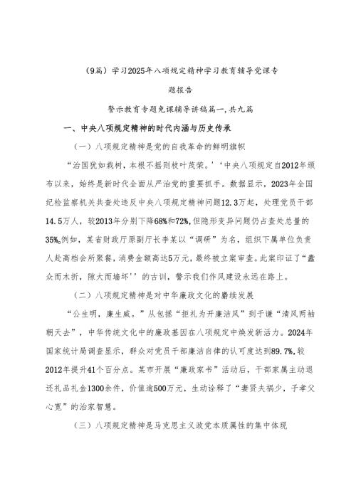 （9篇）学习2025年八项规定精神学习教育辅导党课专题报告.docx