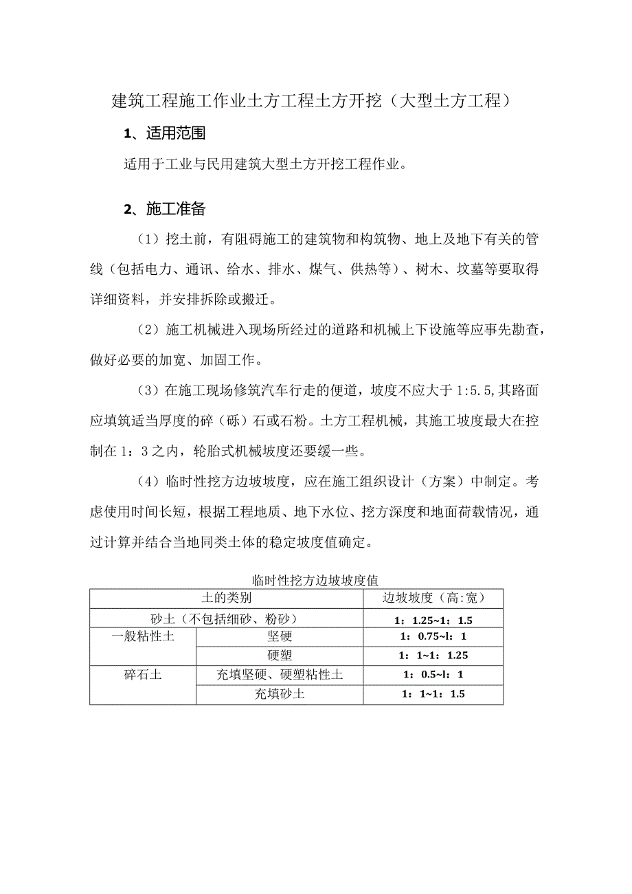 建筑工程施工作业土方工程土方开挖（大型土方工程）.docx_第1页