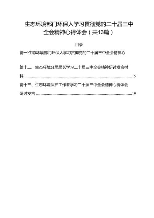 生态环境部门环保人学习贯彻党的二十三中全会精神心得体会13篇（详细版）.docx