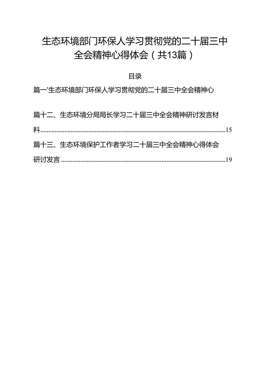生态环境部门环保人学习贯彻党的二十三中全会精神心得体会13篇（详细版）.docx_第1页