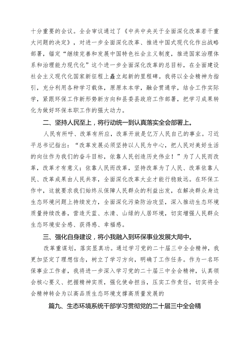 生态环境部门环保人学习贯彻党的二十三中全会精神心得体会13篇（详细版）.docx_第3页