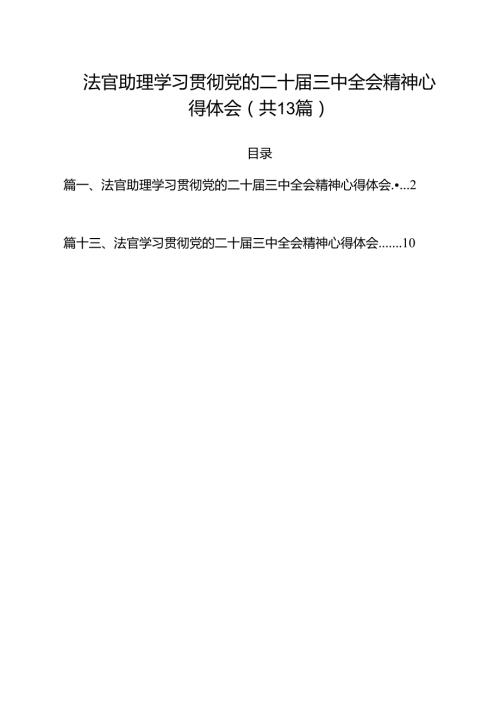 法官助理学习贯彻党的二十三中全会精神心得体会范文13篇供参考.docx