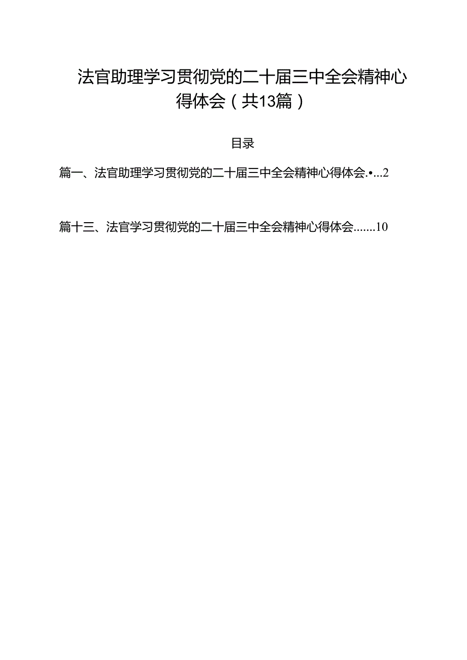 法官助理学习贯彻党的二十三中全会精神心得体会范文13篇供参考.docx_第1页