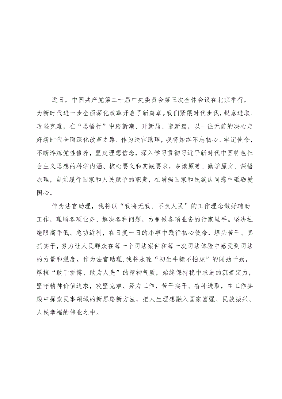 法官助理学习贯彻党的二十三中全会精神心得体会范文13篇供参考.docx_第2页
