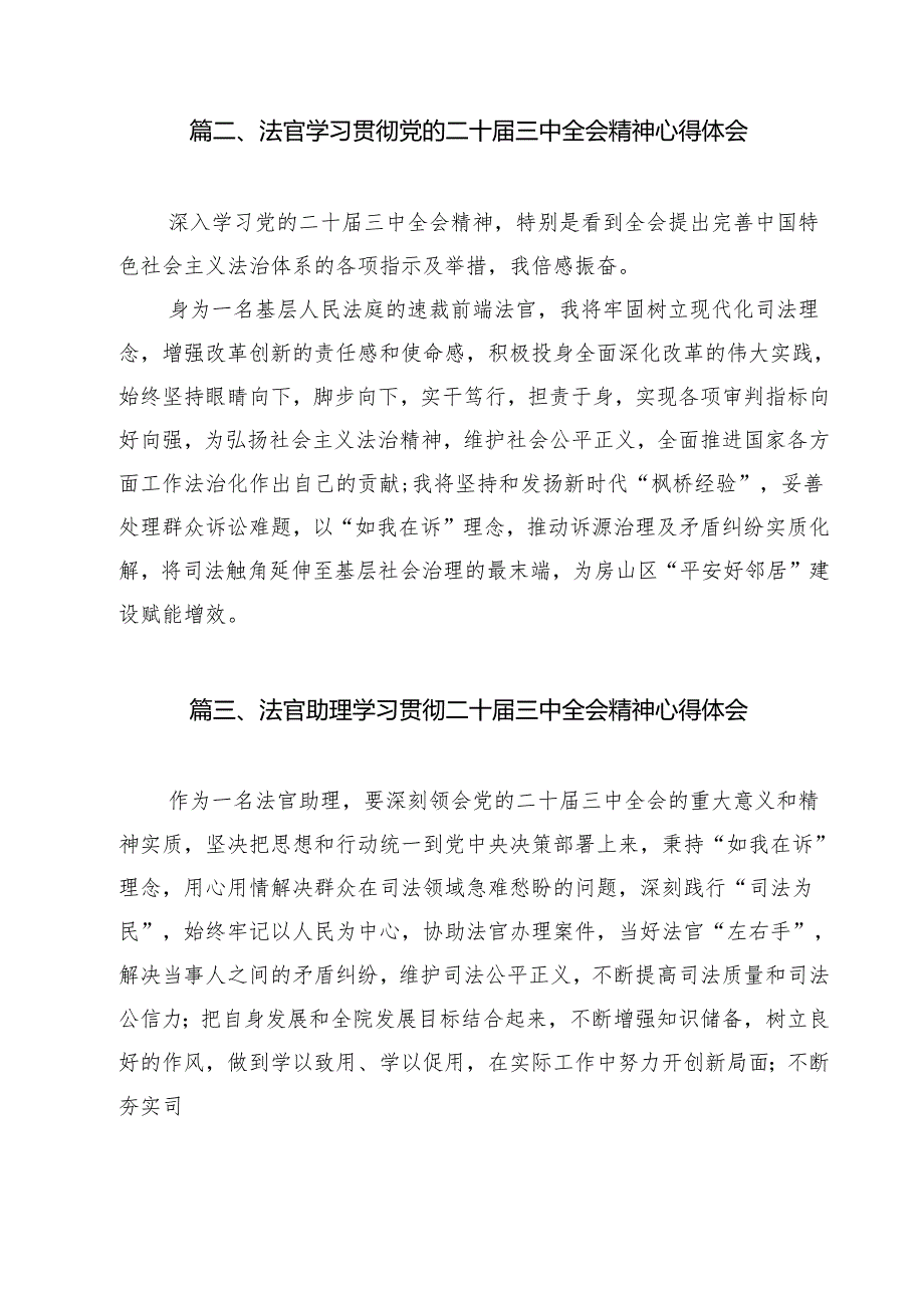法官助理学习贯彻党的二十三中全会精神心得体会范文13篇供参考.docx_第3页
