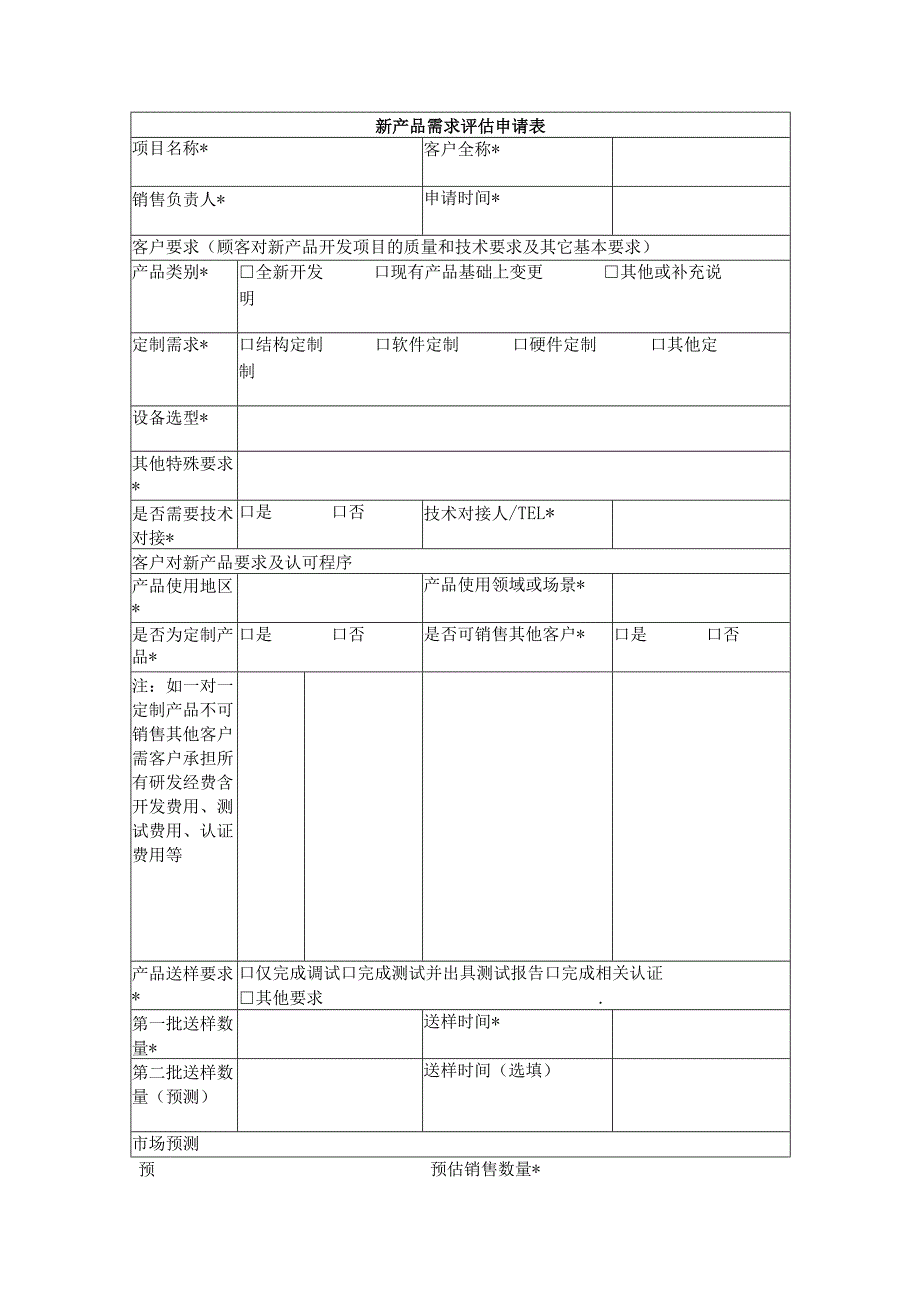 新产品需求评估申请表.docx_第1页