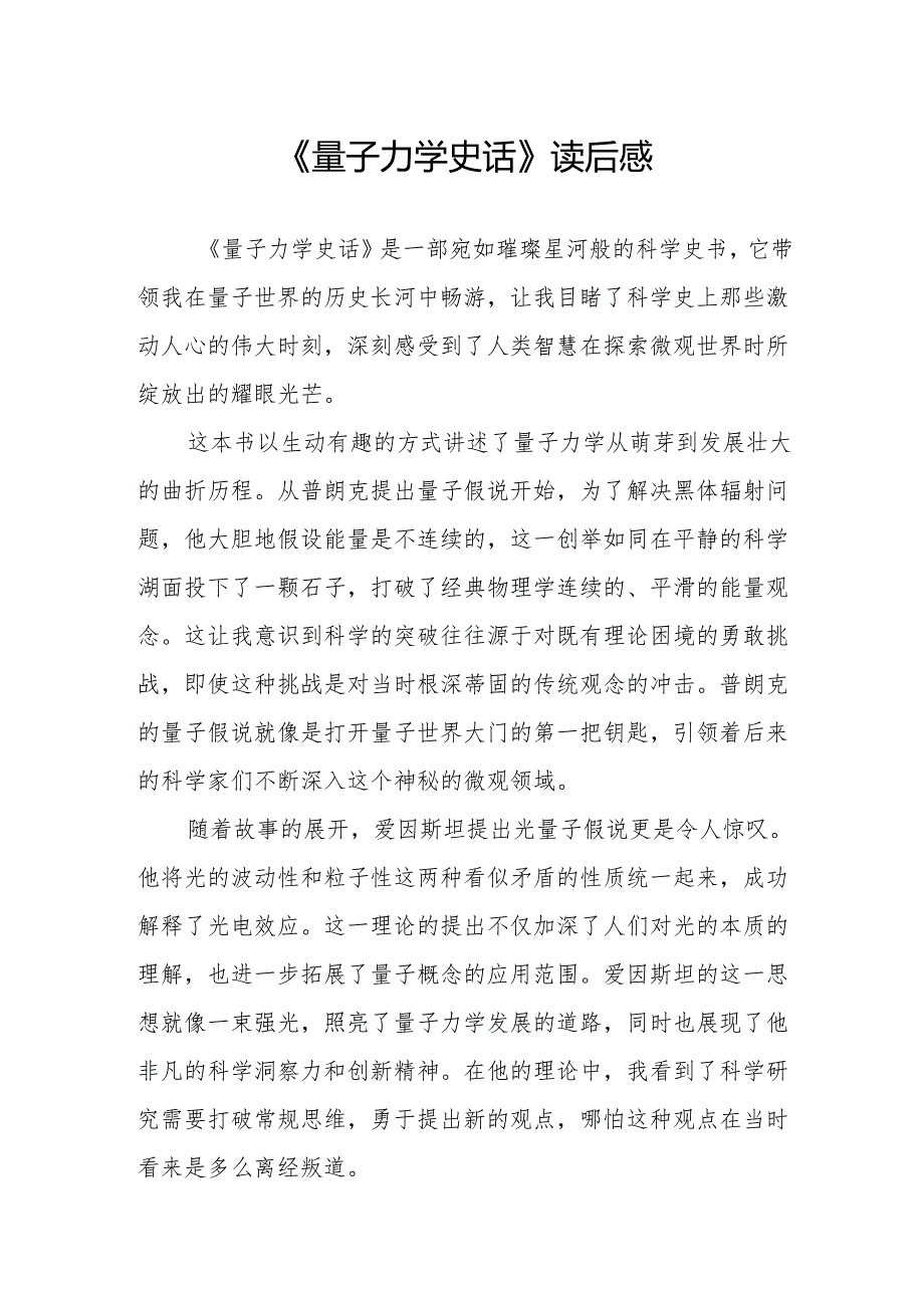 《量子力学史话》读后感.docx_第1页