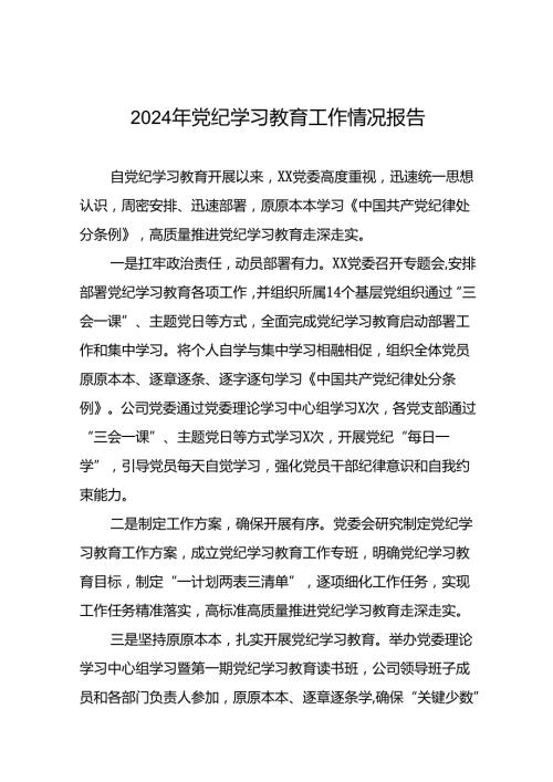 公司关于2024年党纪学习教育工作情况报告(19篇).docx