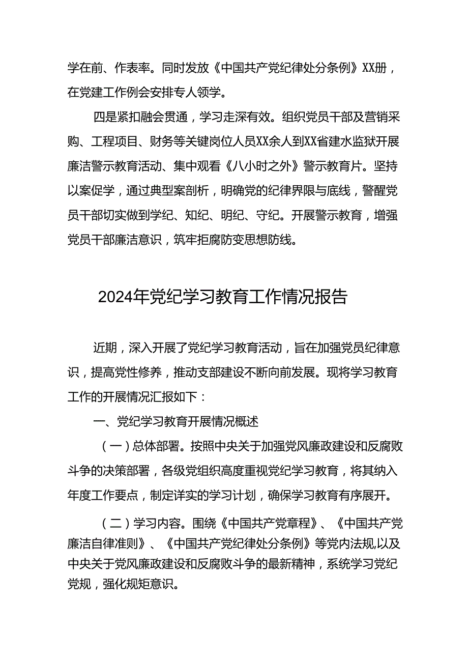 公司关于2024年党纪学习教育工作情况报告(19篇).docx_第2页