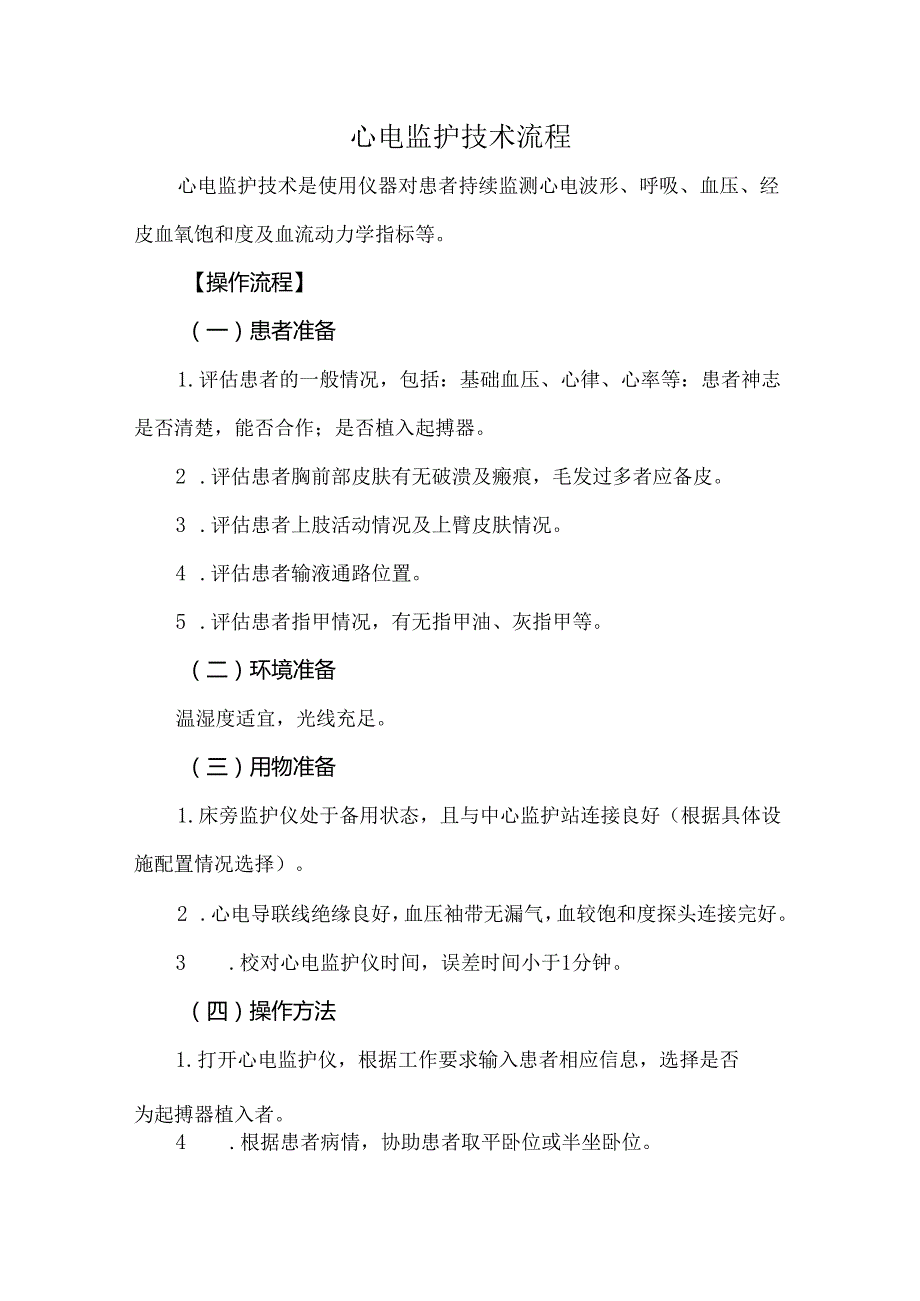 心电监护技术流程.docx_第1页