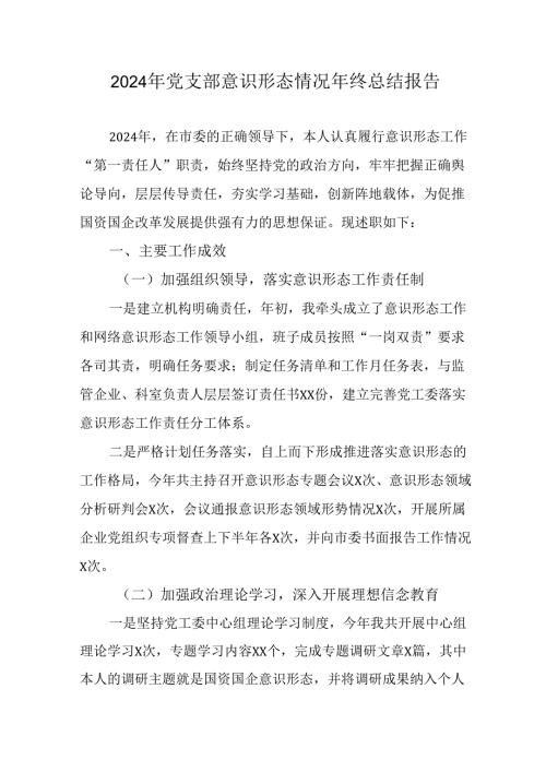 2024年公司《党支部意识形态情况》年终总结汇报.docx