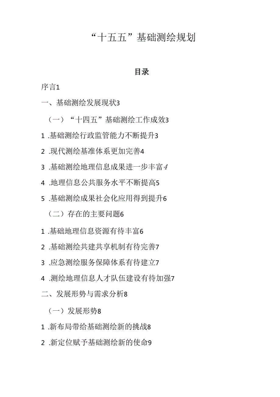 “十五五”基础测绘规划.docx_第1页