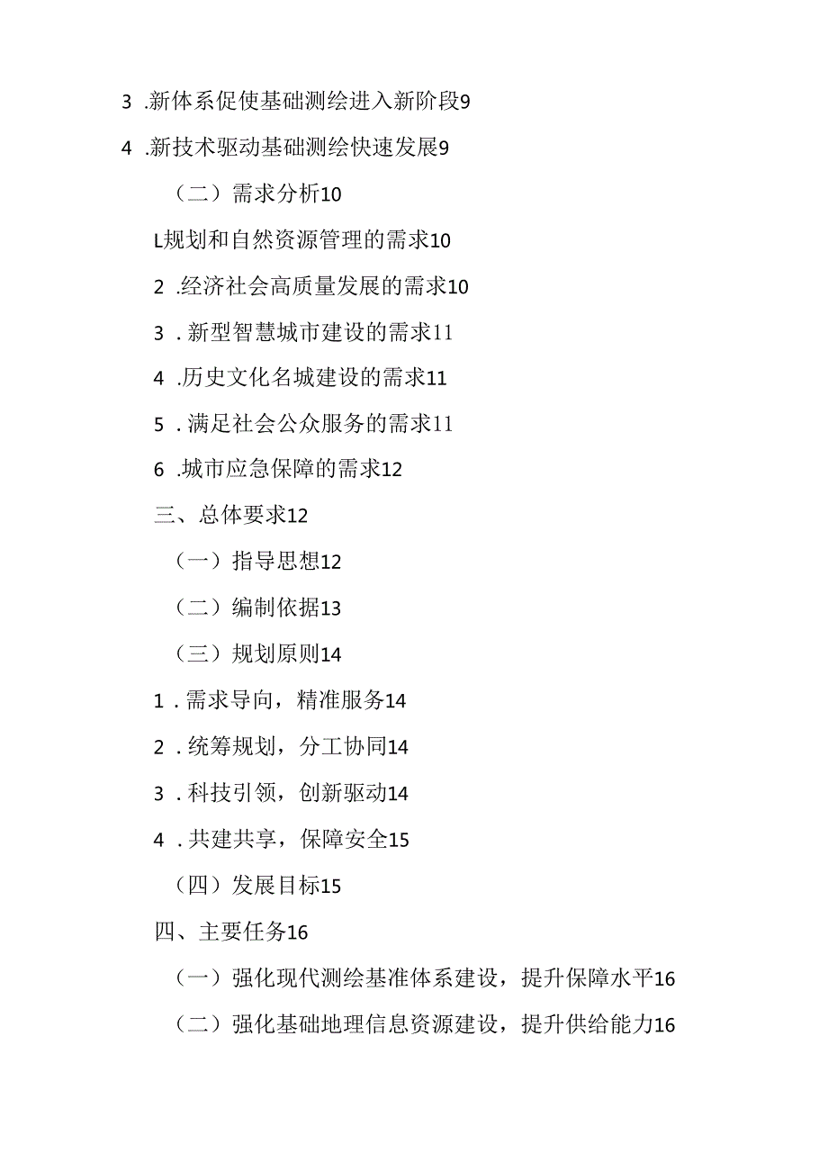 “十五五”基础测绘规划.docx_第2页
