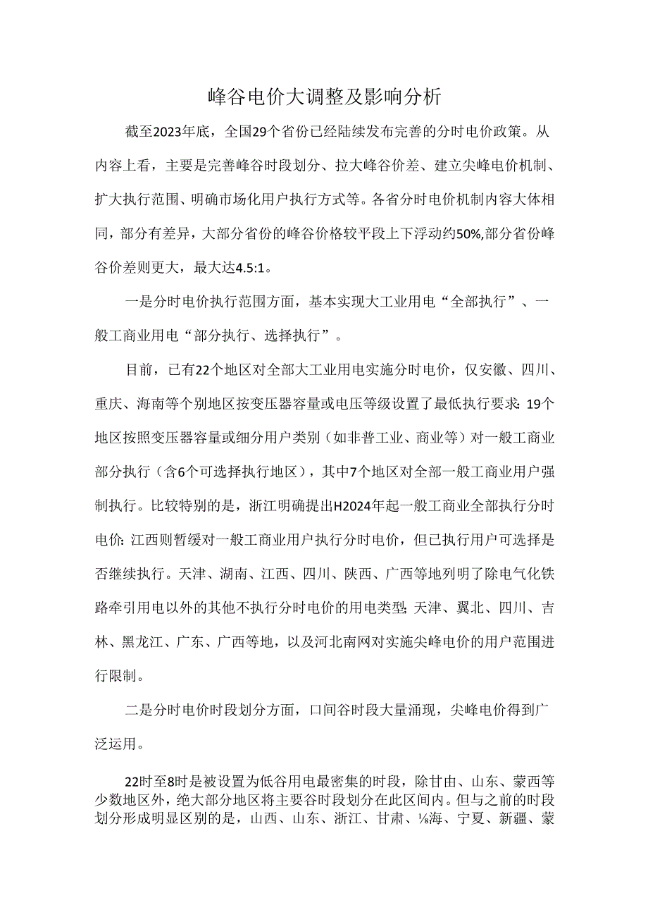 峰谷电价大调整及影响分析.docx_第1页