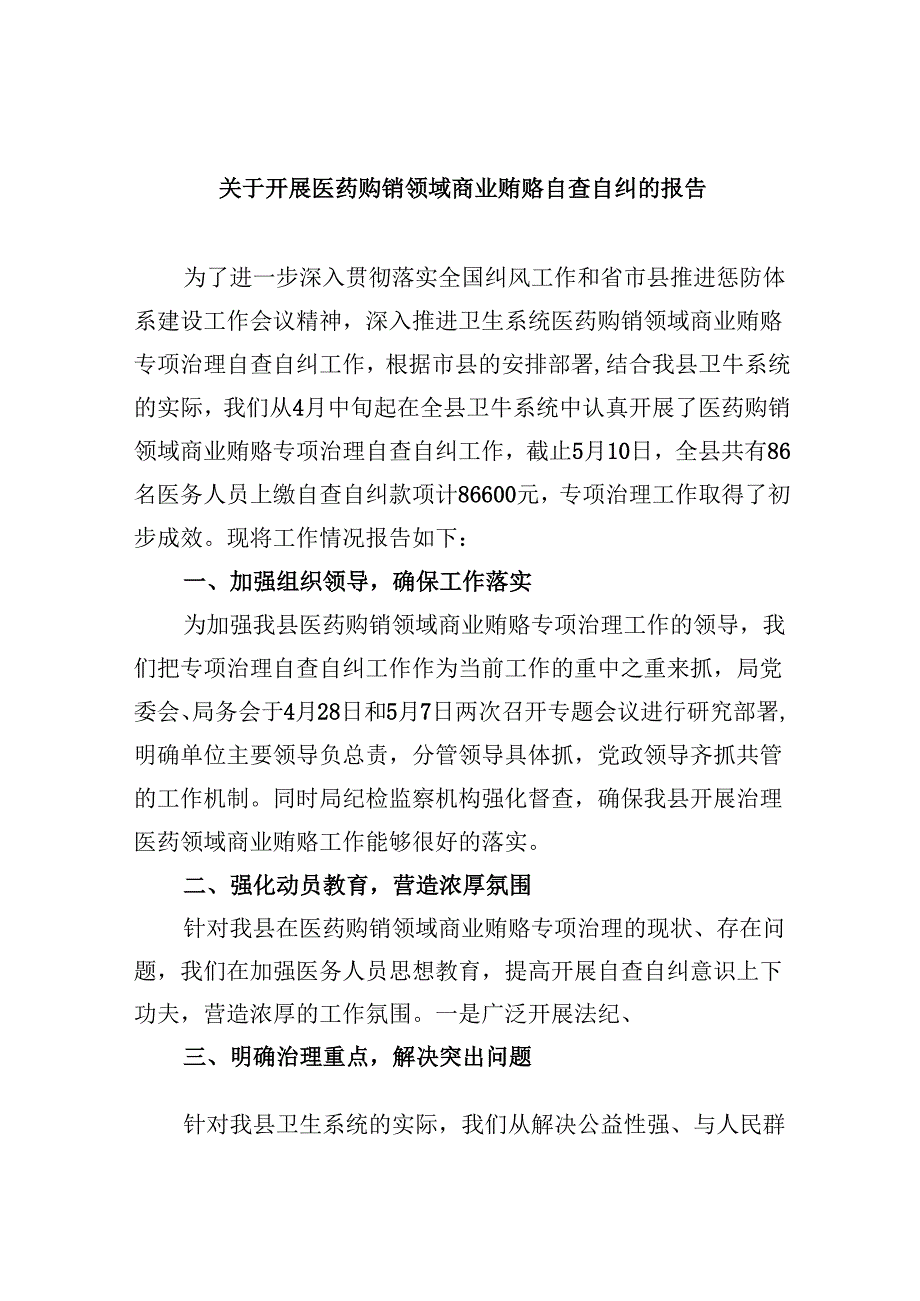 （10篇）关于开展医药购销领域商业贿赂自查自纠的报告（精选）.docx_第1页