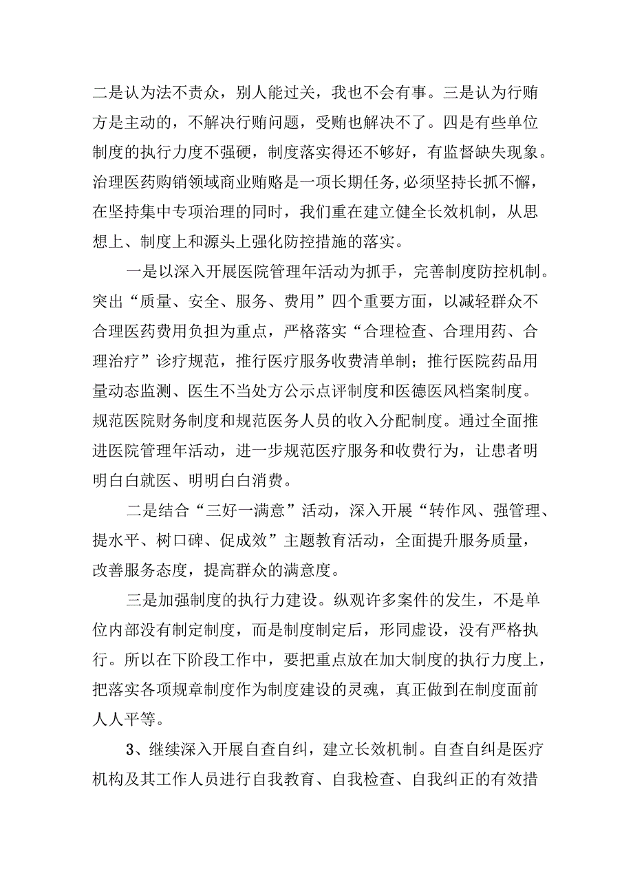 （10篇）关于开展医药购销领域商业贿赂自查自纠的报告（精选）.docx_第3页