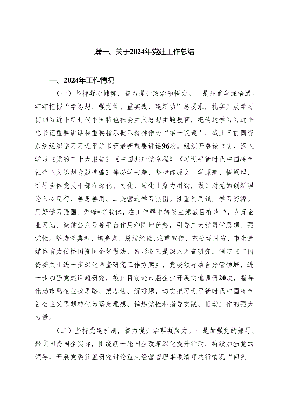 关于2024年党建工作总结十篇（精选）.docx_第2页
