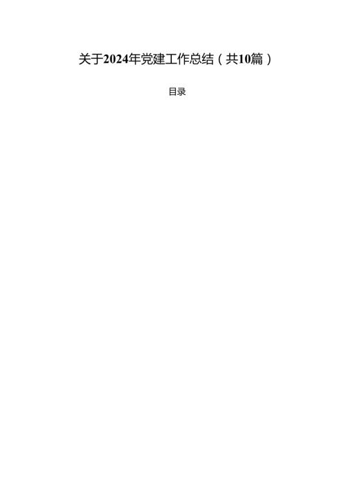 关于2024年党建工作总结十篇（精选）.docx
