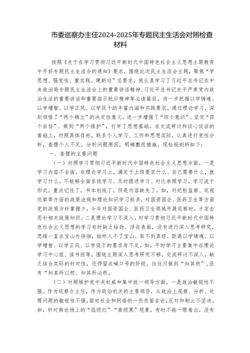 市委巡察办主任20242025年专题民主生活会对照检查材料.docx