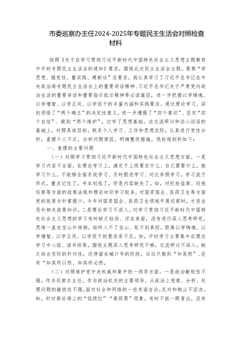 市委巡察办主任20242025年专题民主生活会对照检查材料.docx_第1页