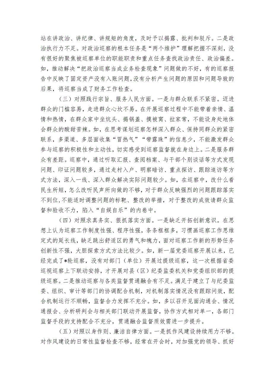 市委巡察办主任20242025年专题民主生活会对照检查材料.docx_第2页
