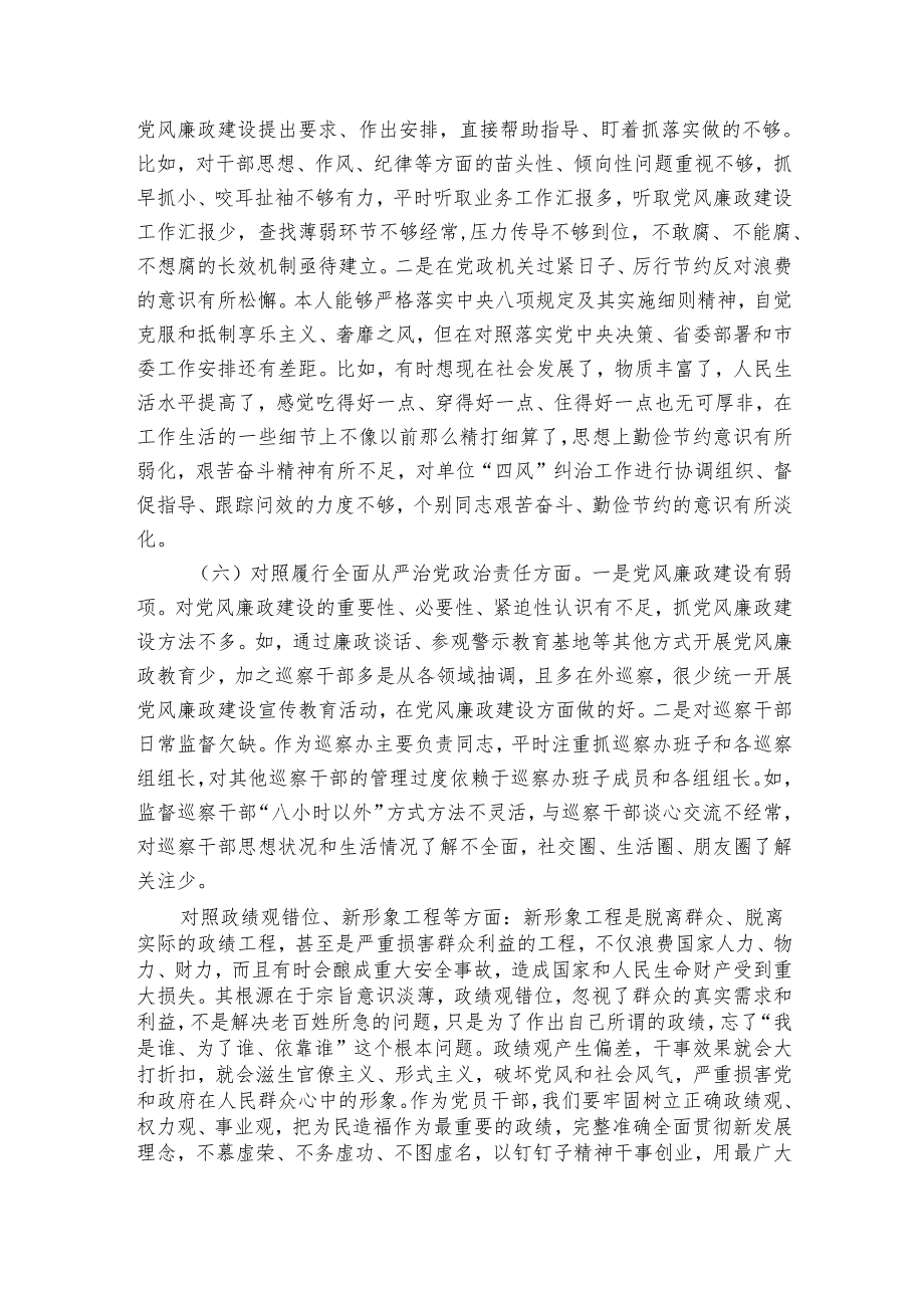 市委巡察办主任20242025年专题民主生活会对照检查材料.docx_第3页