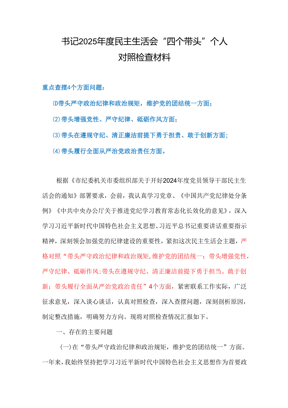 “增强党性、严守纪律、砥砺作风”方面存在问题六篇合集.docx_第1页