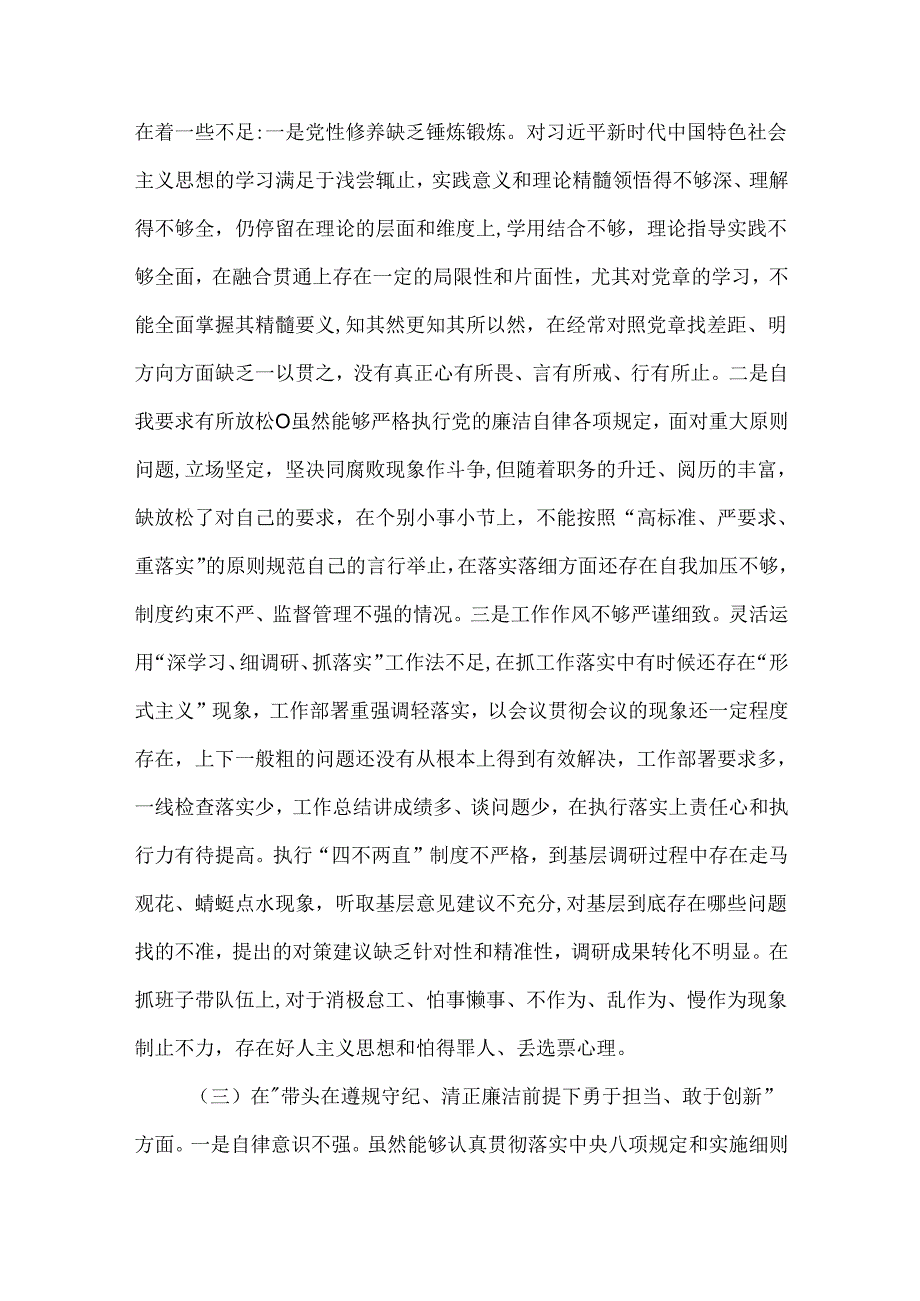 “增强党性、严守纪律、砥砺作风”方面存在问题六篇合集.docx_第3页