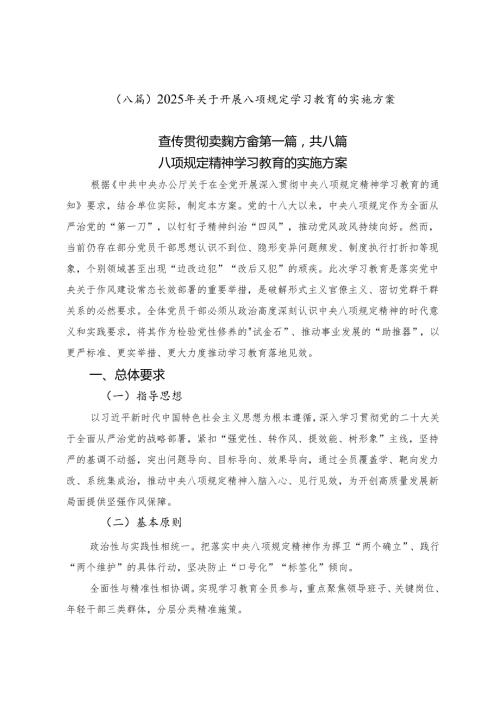 （八篇）2025年关于开展八项规定学习教育的实施方案.docx