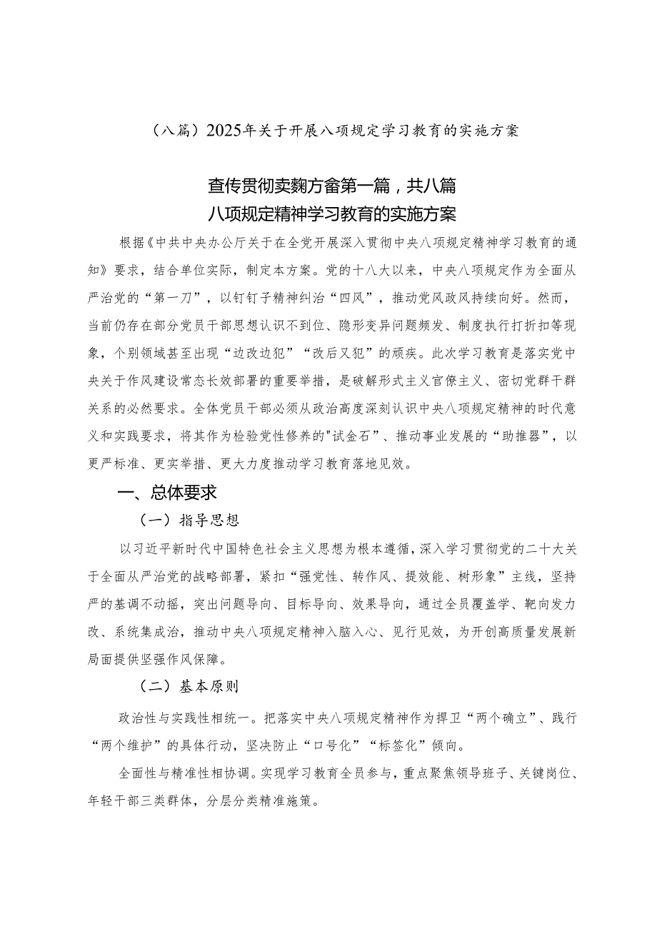 （八篇）2025年关于开展八项规定学习教育的实施方案.docx_第1页