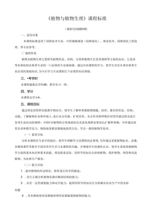《植物与植生》课程标准.docx