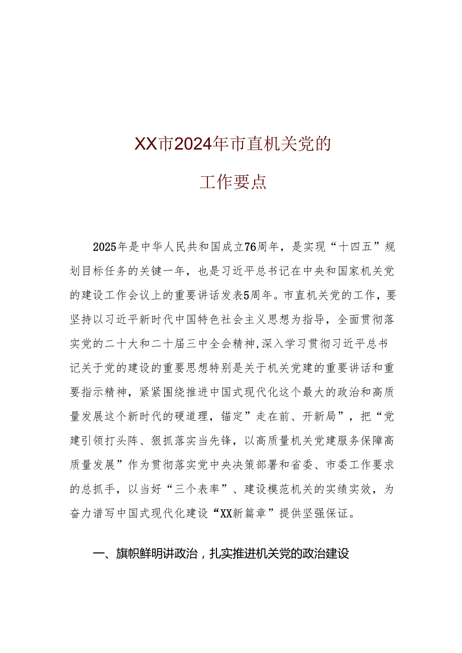 XX市2024年市直机关党的工作要点.docx_第1页