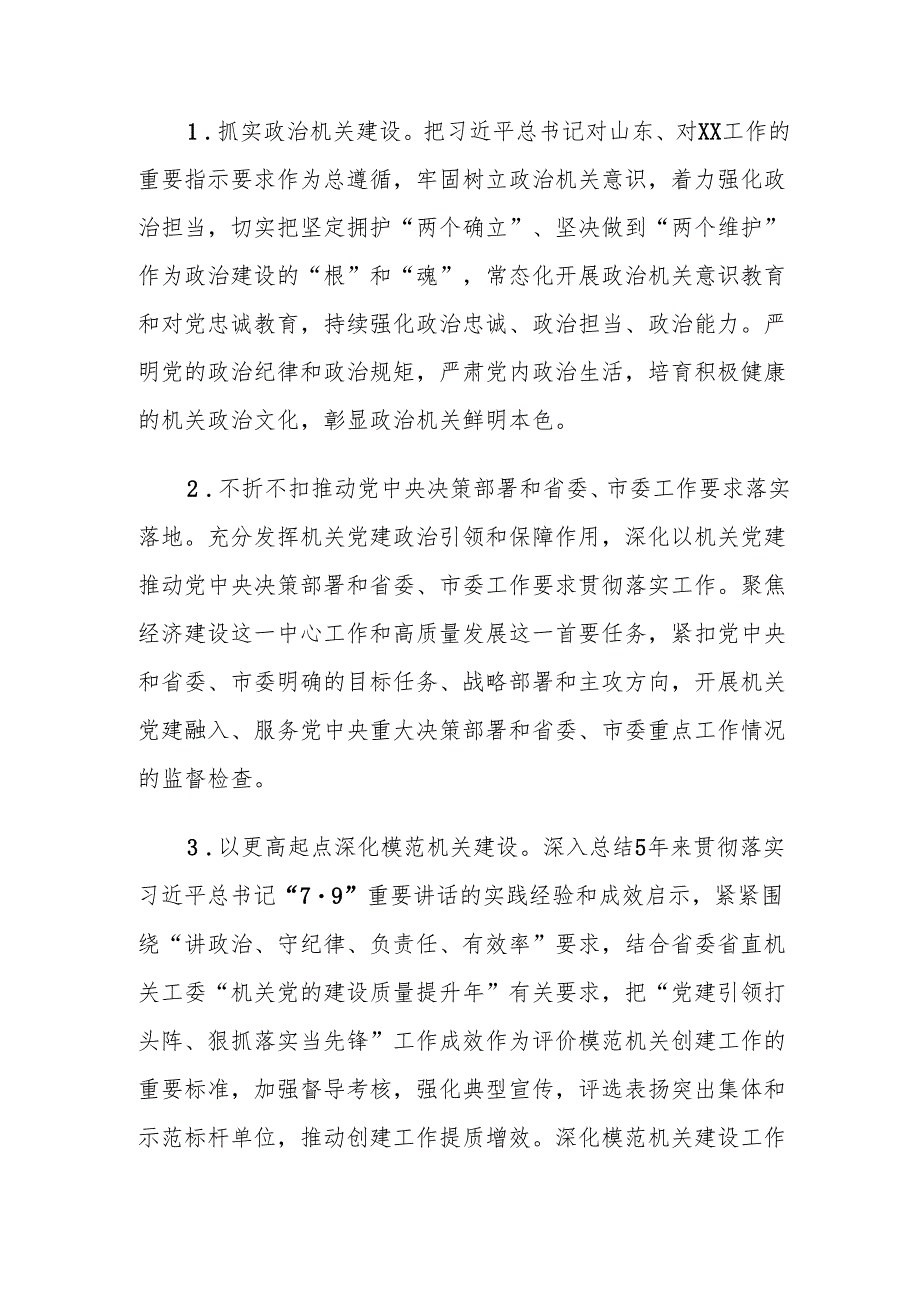XX市2024年市直机关党的工作要点.docx_第2页