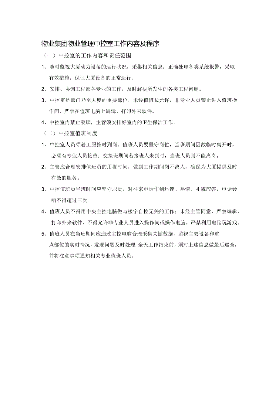 物业集团物业管理中控室工作内容及程序.docx_第1页